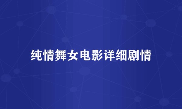 纯情舞女电影详细剧情