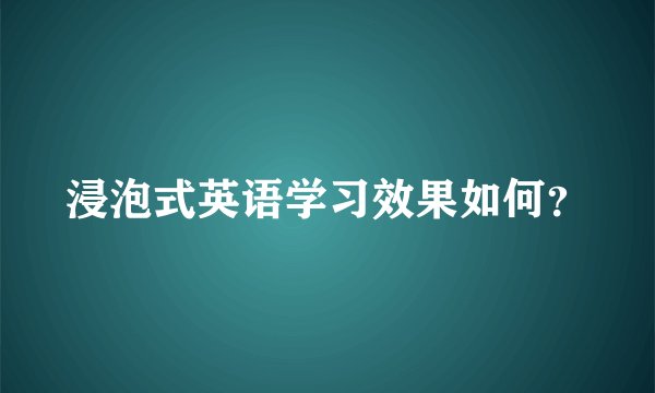 浸泡式英语学习效果如何？