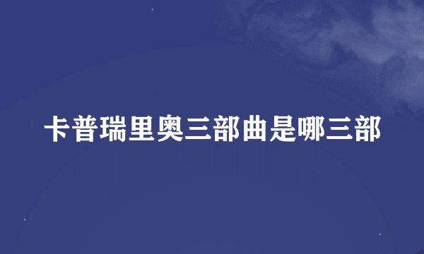 卡普瑞里奥三部曲是哪三部