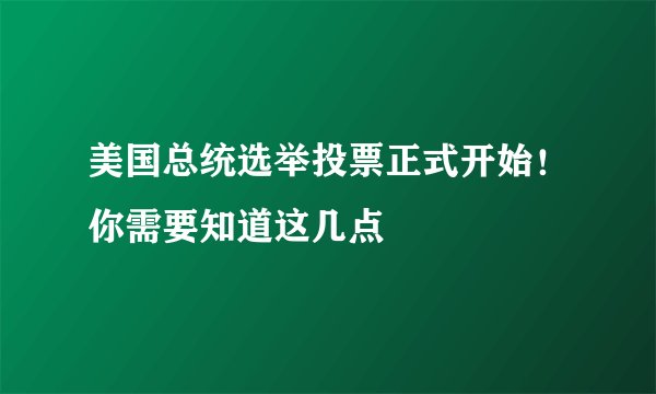 美国总统选举投票正式开始！你需要知道这几点