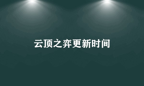 云顶之弈更新时间