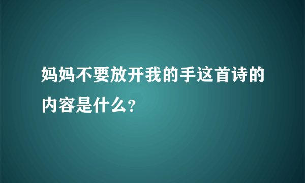 妈妈不要放开我的手这首诗的内容是什么？