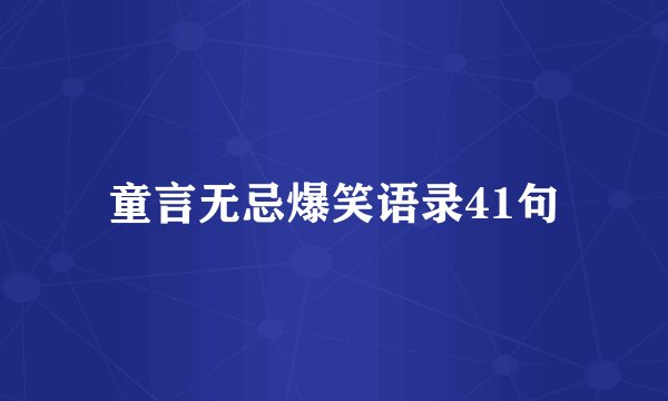 童言无忌爆笑语录41句