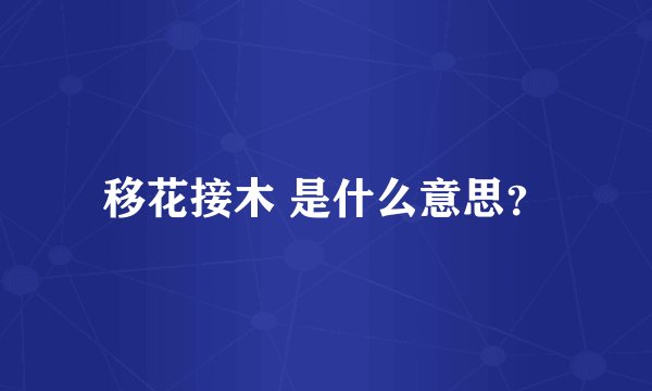移花接木 是什么意思?