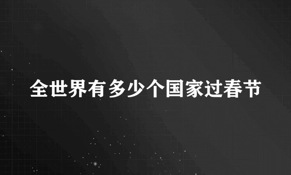 全世界有多少个国家过春节