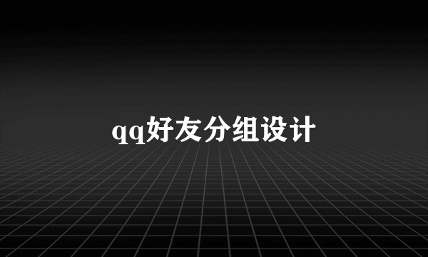 qq好友分组设计