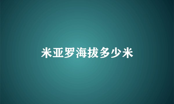 米亚罗海拔多少米