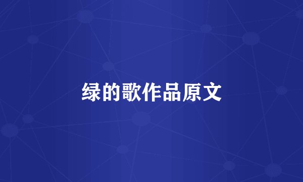 绿的歌作品原文