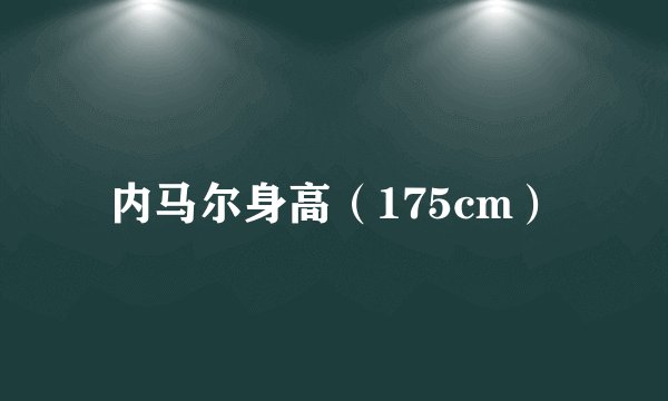 内马尔身高(175cm)