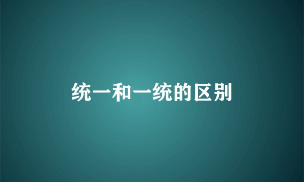 统一和一统的区别