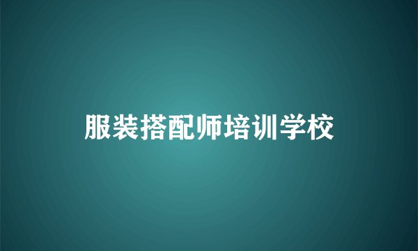 服装搭配师培训学校