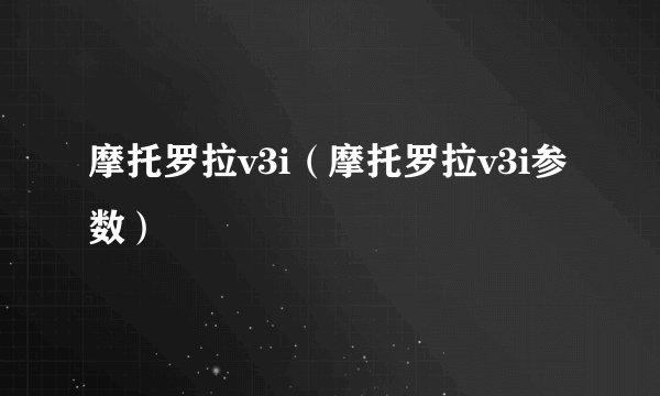 摩托罗拉v3i（摩托罗拉v3i参数）