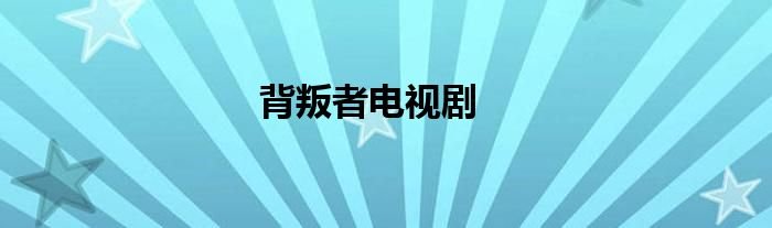 背叛者电视剧