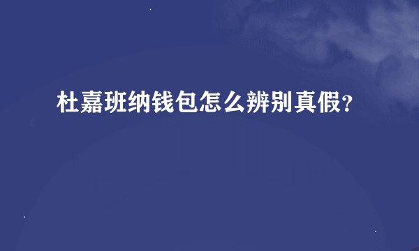 杜嘉班纳钱包怎么辨别真假？