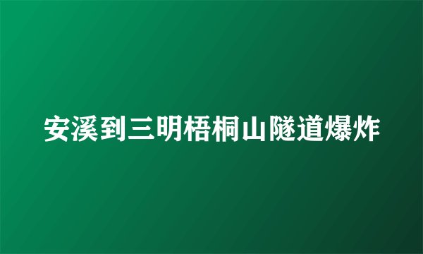安溪到三明梧桐山隧道爆炸