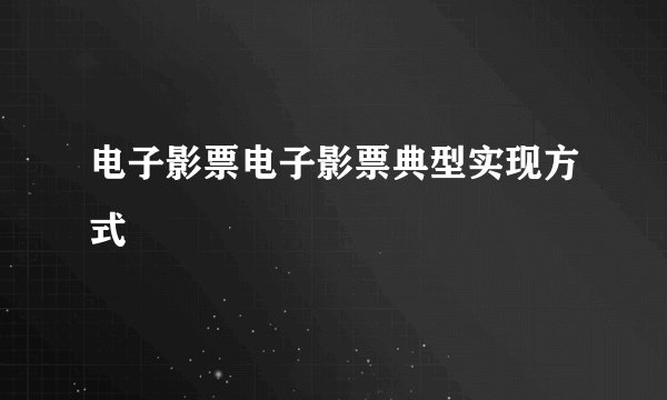 电子影票电子影票典型实现方式