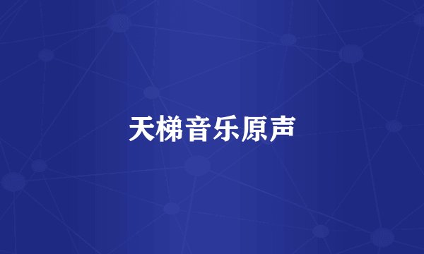天梯音乐原声