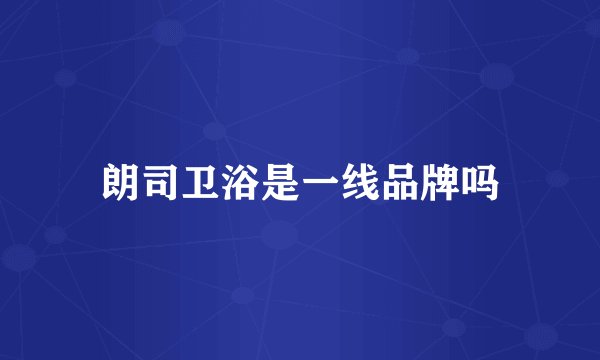 朗司卫浴是一线品牌吗