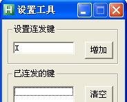 连发设置生成工具