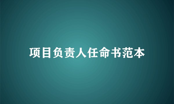 项目负责人任命书范本