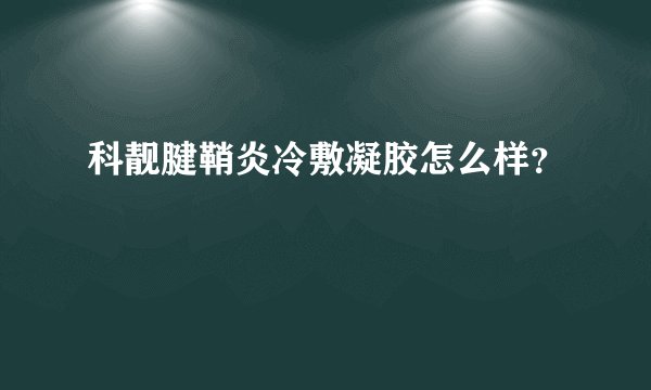 科靓腱鞘炎冷敷凝胶怎么样?