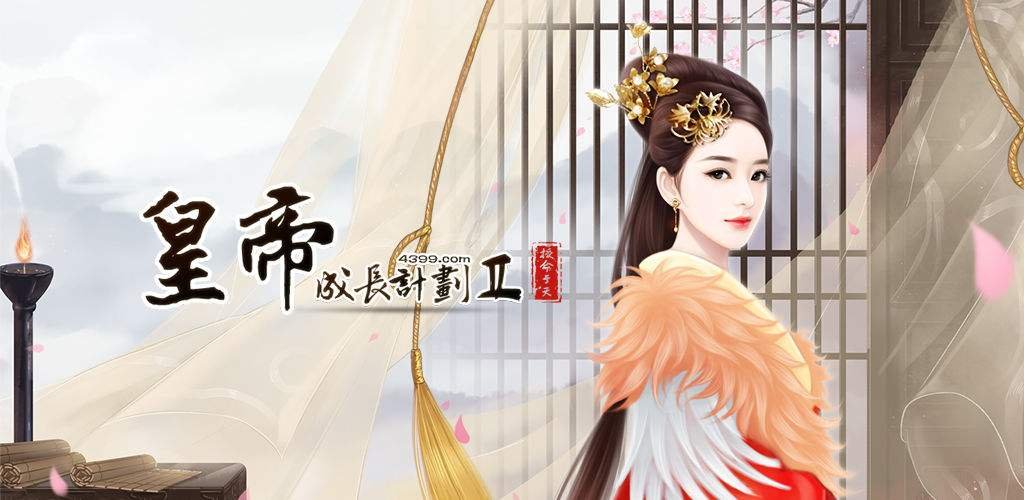 皇帝成长计划2 皇帝成长计划皇子性格怎么改？