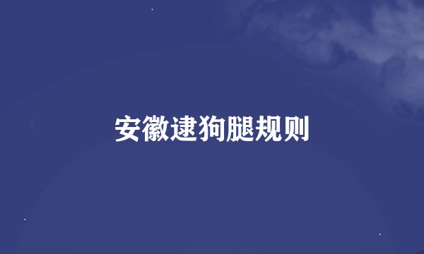 安徽逮狗腿规则