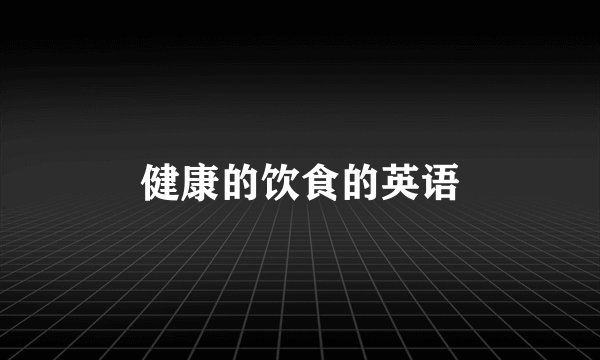 健康的饮食的英语