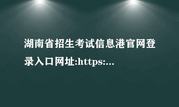 湖南省招生考试信息港官网登录入口网址:https://www.hneeb.cn/