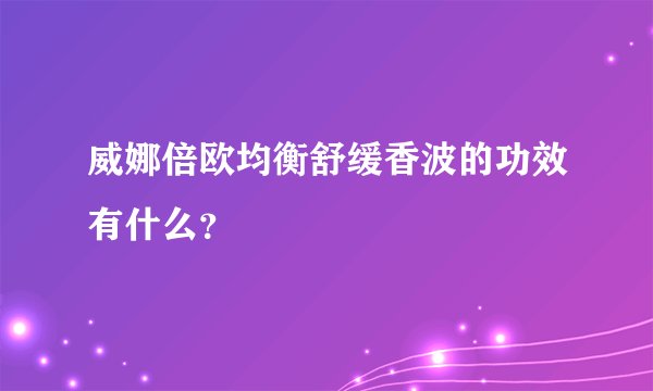 威娜倍欧均衡舒缓香波的功效有什么？