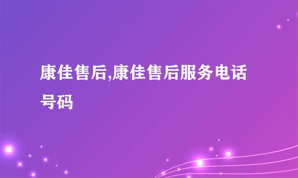 康佳售后,康佳售后服务电话号码