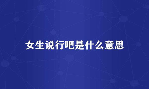 女生说行吧是什么意思