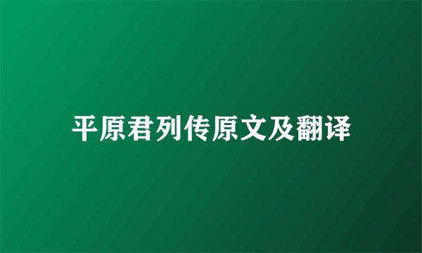 平原君列传原文及翻译