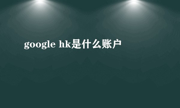 google hk是什么账户