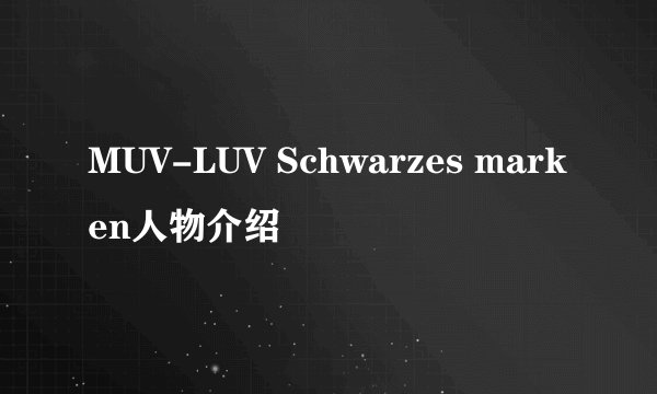 MUV-LUV Schwarzes marken人物介绍