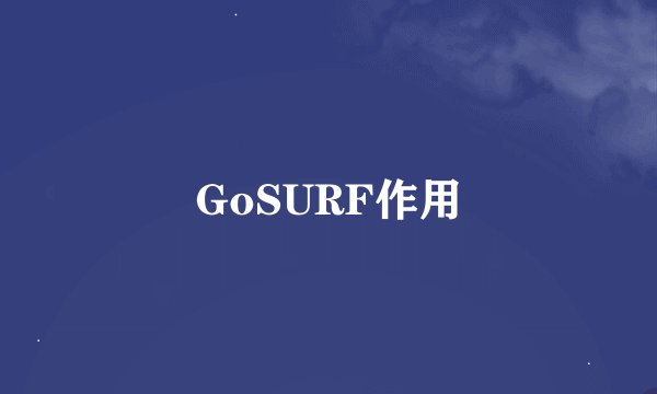 GoSURF作用