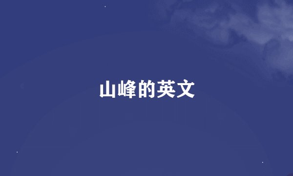 山峰的英文