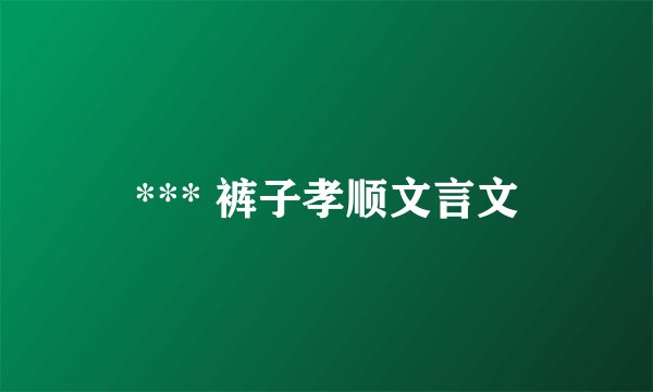 *** 裤子孝顺文言文