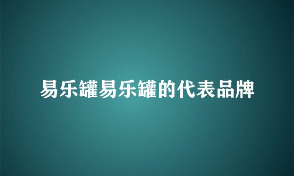 易乐罐易乐罐的代表品牌