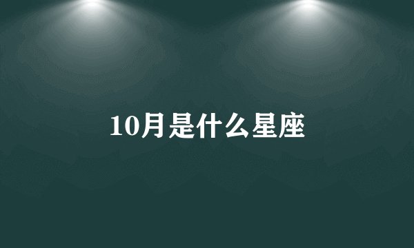 10月是什么星座