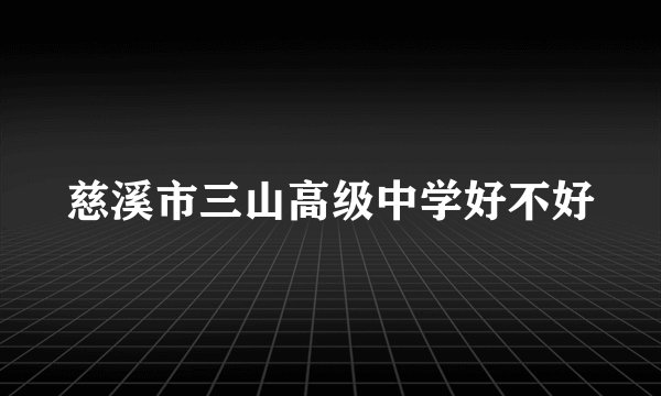 慈溪市三山高级中学好不好