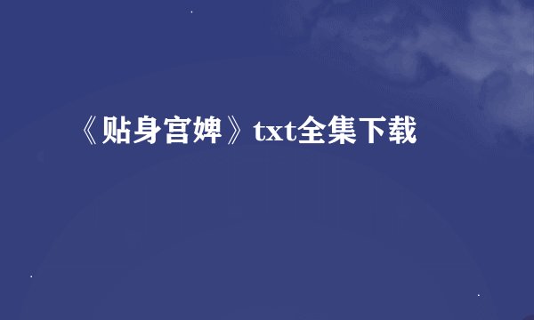 《贴身宫婢》txt全集下载