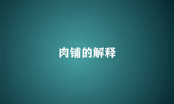 肉铺的解释