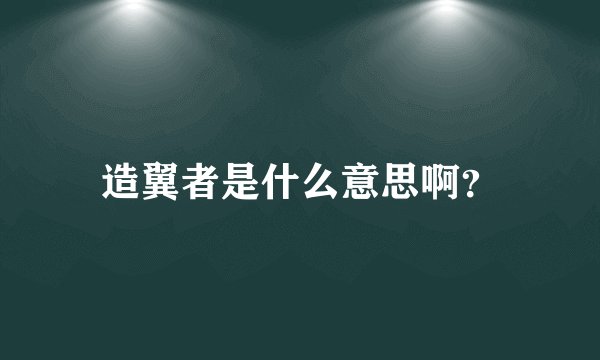 造翼者是什么意思啊？