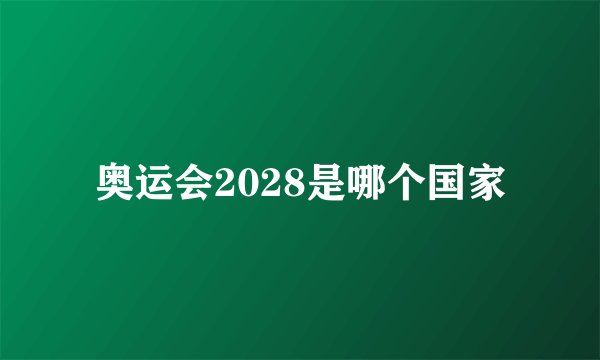 奥运会2028是哪个国家