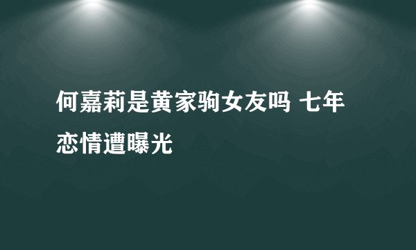 何嘉莉是黄家驹女友吗 七年恋情遭曝光