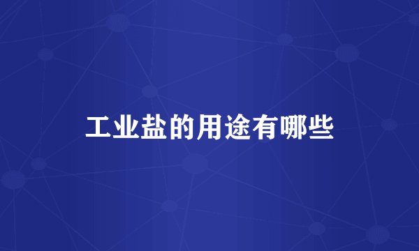 工业盐的用途有哪些