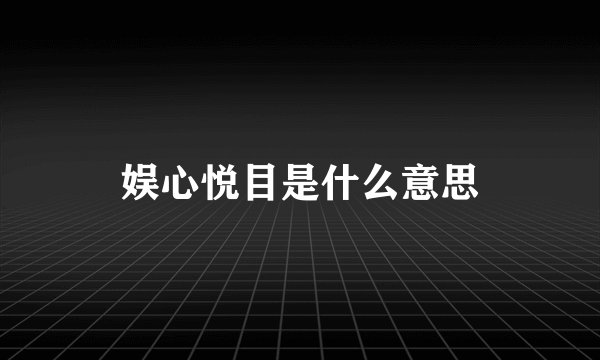 娱心悦目是什么意思
