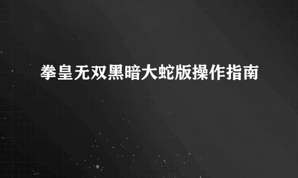 拳皇无双黑暗大蛇版操作指南