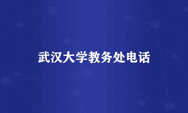 武汉大学教务处电话